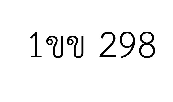 1ขข 298